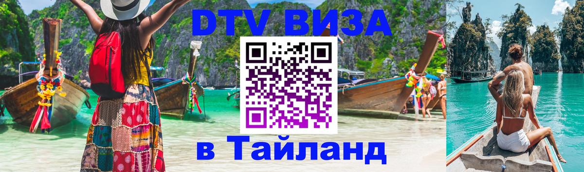 Сколько стоит виза DTV в Тайланд Ростов-на-Дону 